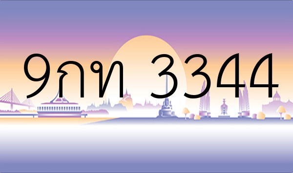 9กท 3344